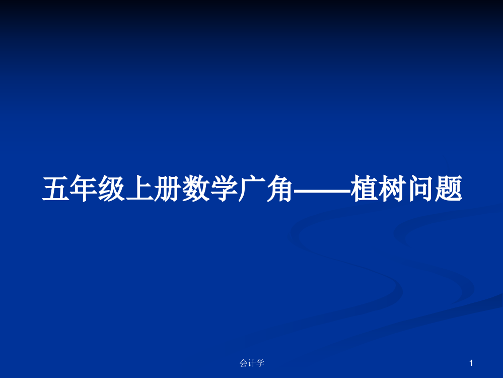 五年级上册数学广角——植树问题