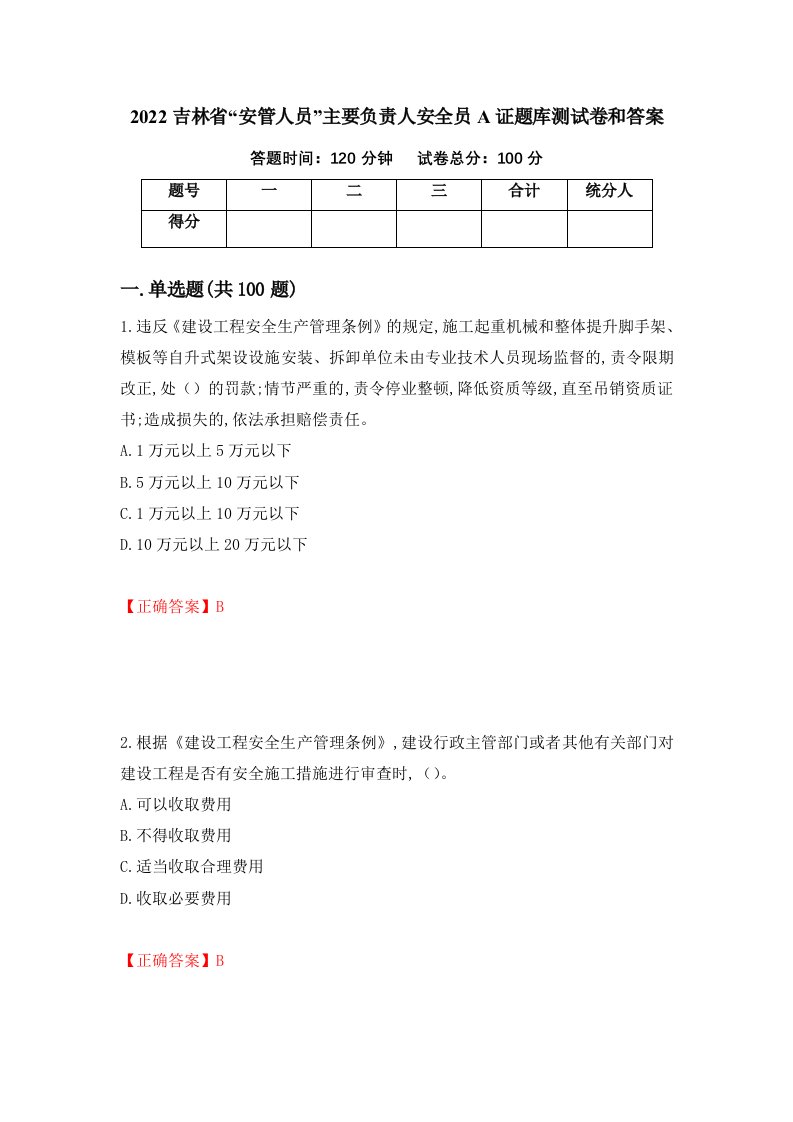 2022吉林省安管人员主要负责人安全员A证题库测试卷和答案第76次