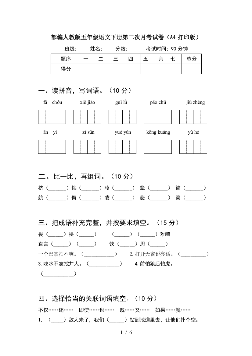 部编人教版五年级语文下册第二次月考试卷(A4打印版)