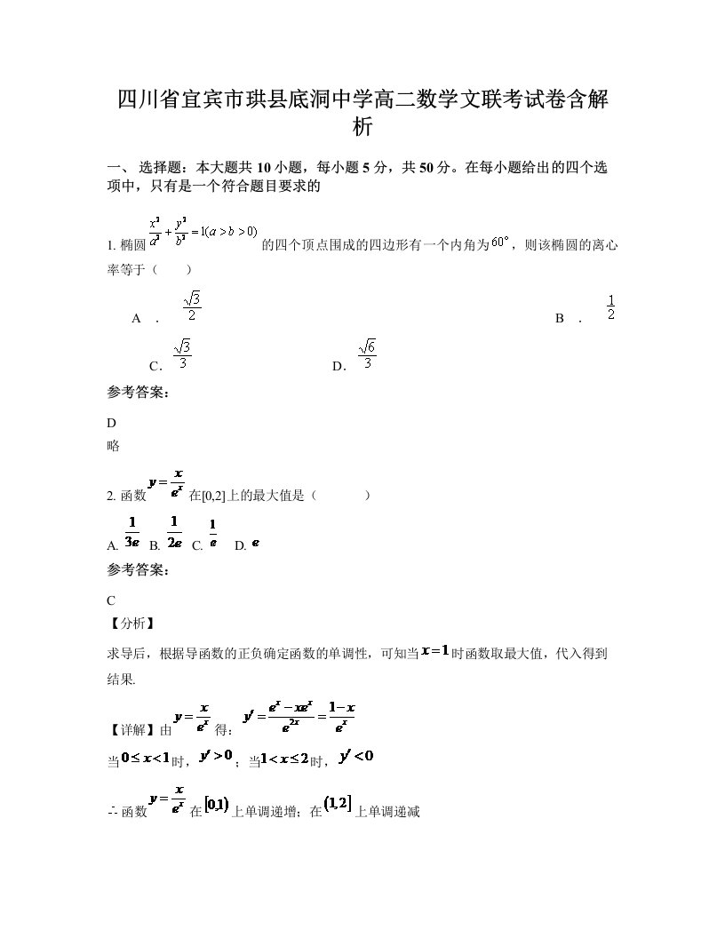 四川省宜宾市珙县底洞中学高二数学文联考试卷含解析