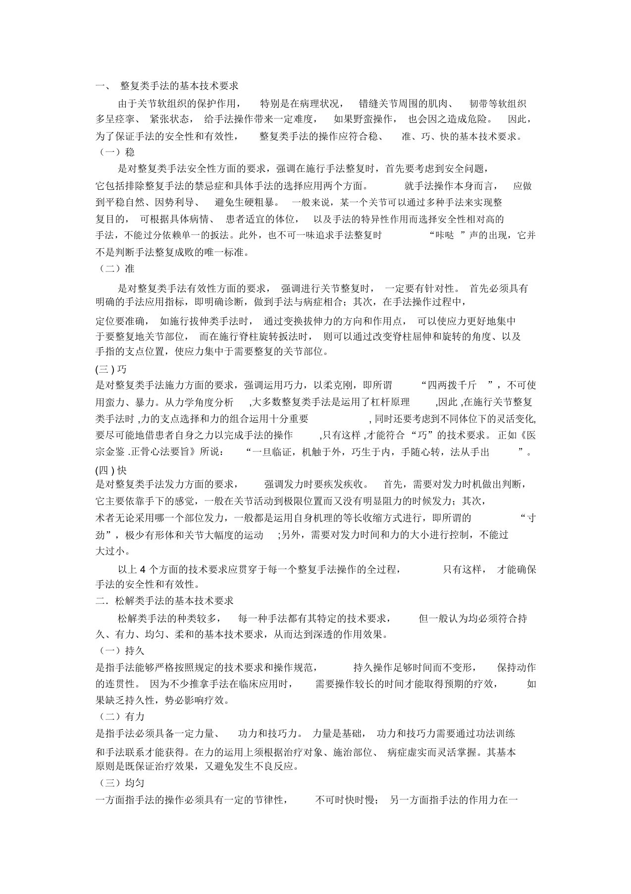 整复类手法的基本技术要求