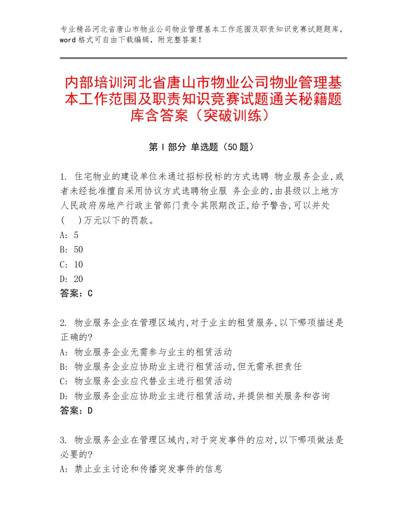 内部培训河北省唐山市物业公司物业管理基本工作范围及职责知识竞赛试题通关秘籍题库含答案（突破训练）