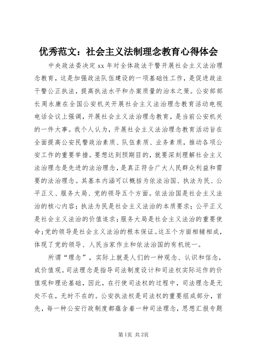 优秀范文：社会主义法制理念教育心得体会