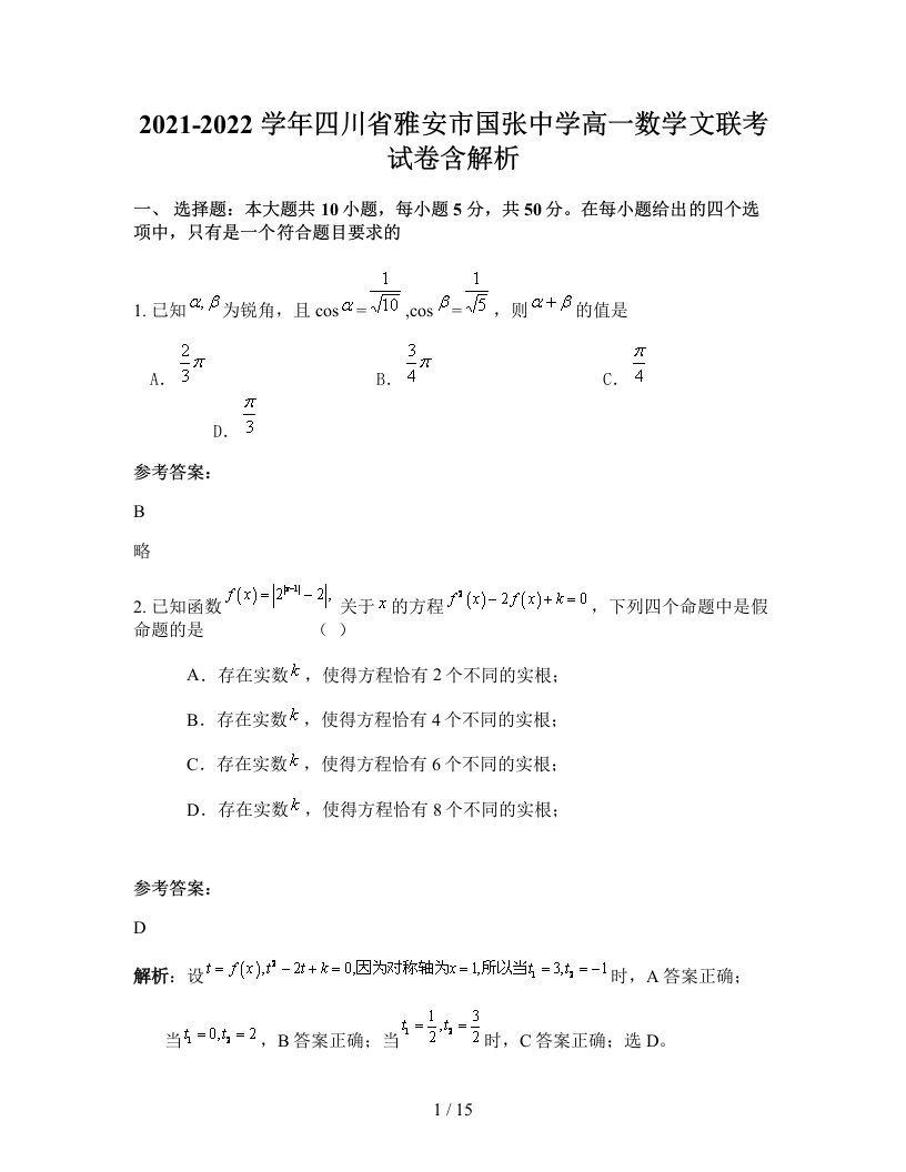 2021-2022学年四川省雅安市国张中学高一数学文联考试卷含解析