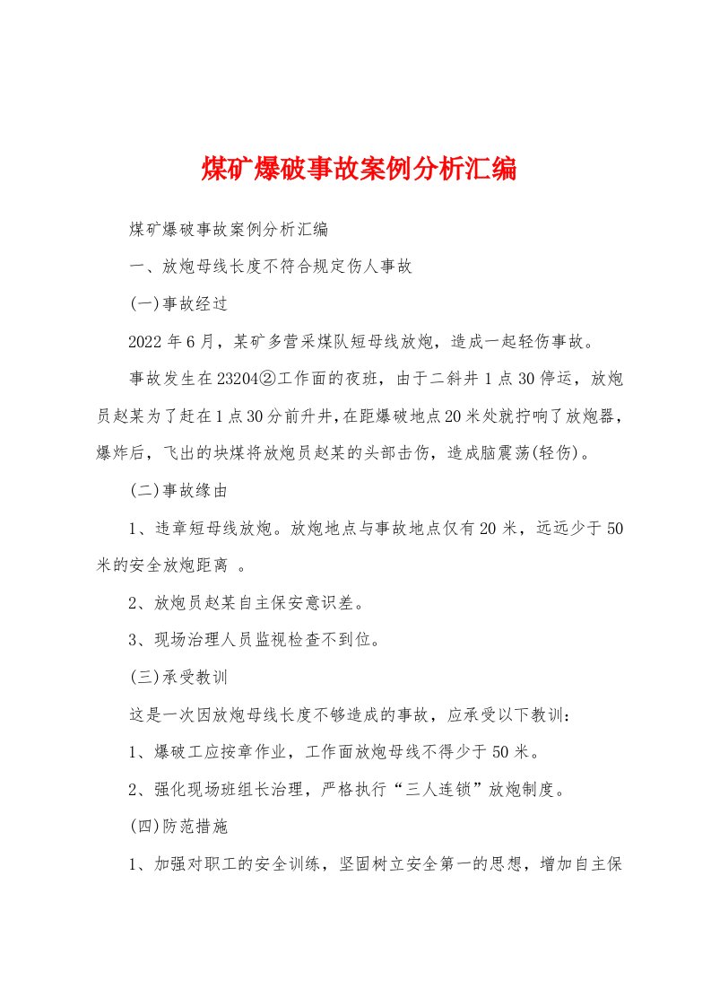 煤矿爆破事故案例分析汇编