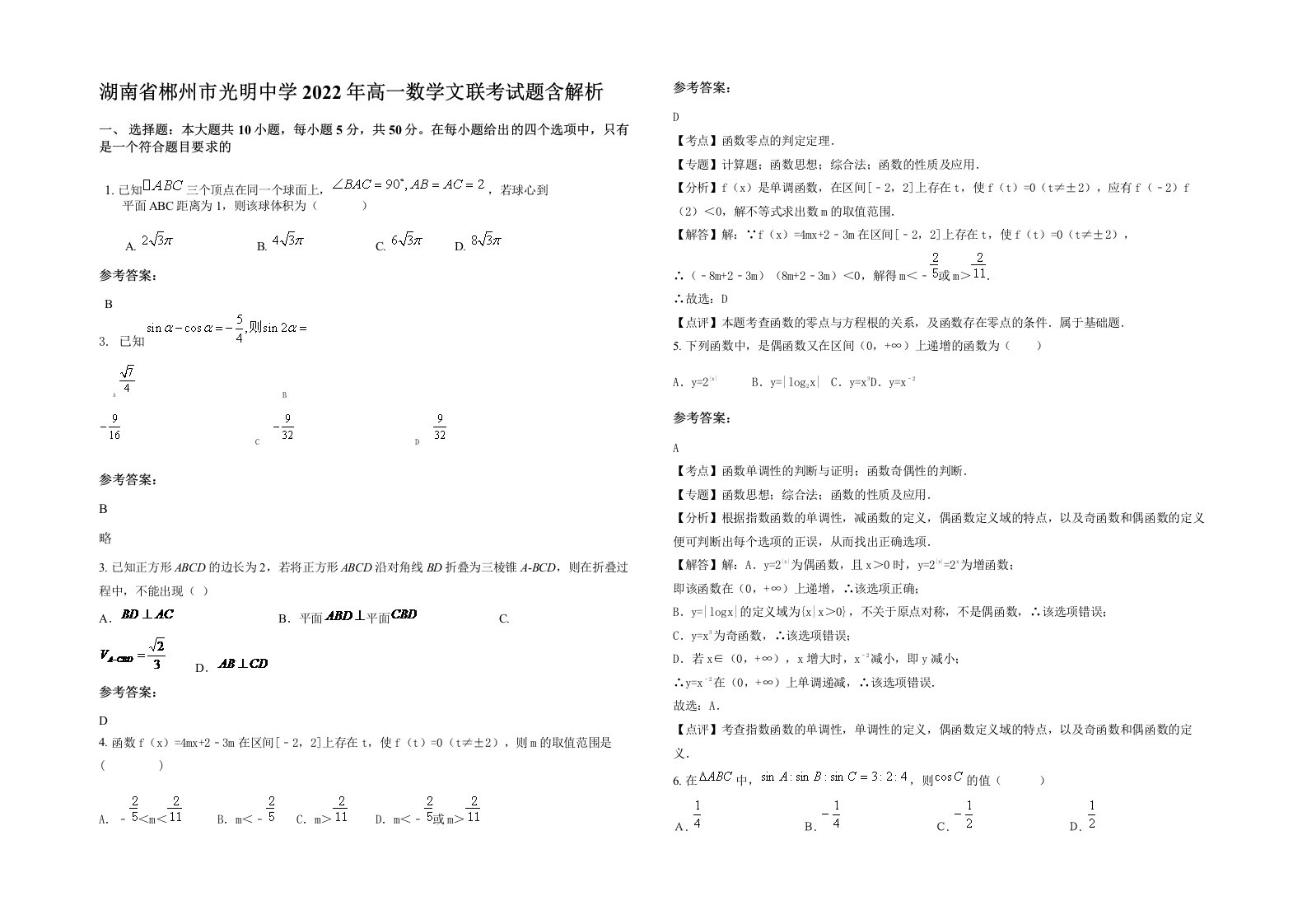 湖南省郴州市光明中学2022年高一数学文联考试题含解析