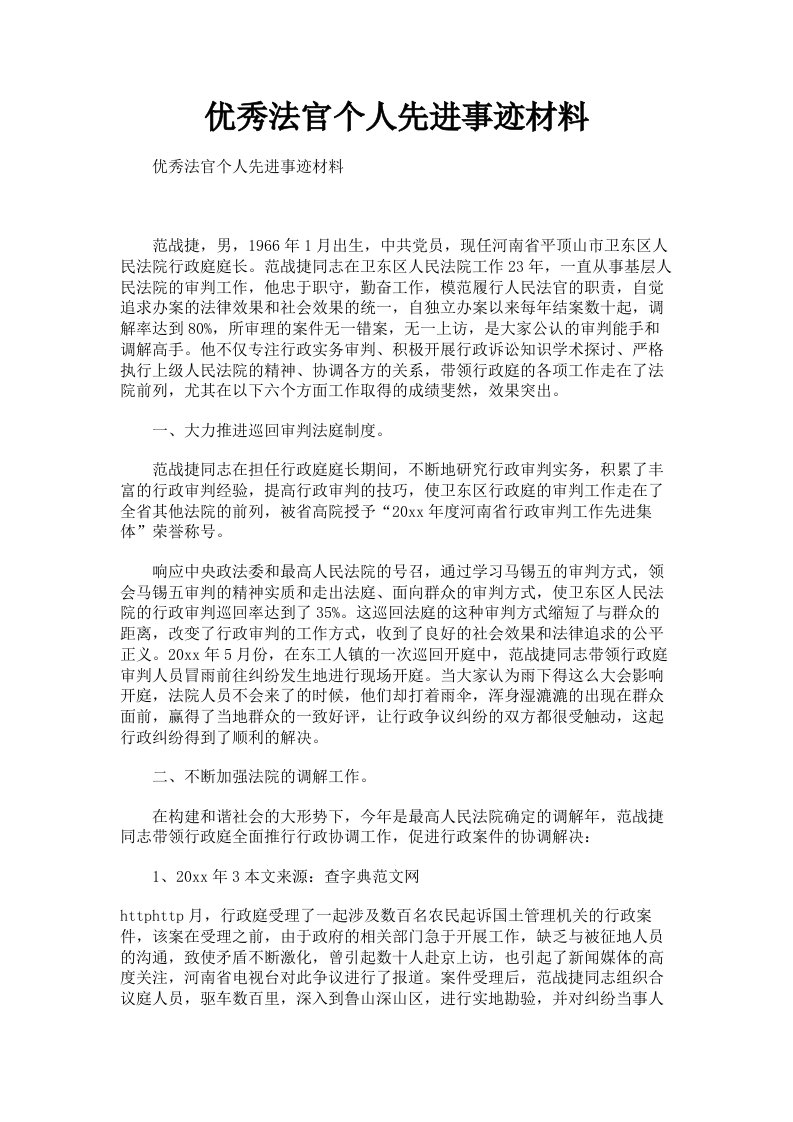 优秀法官个人先进事迹材料