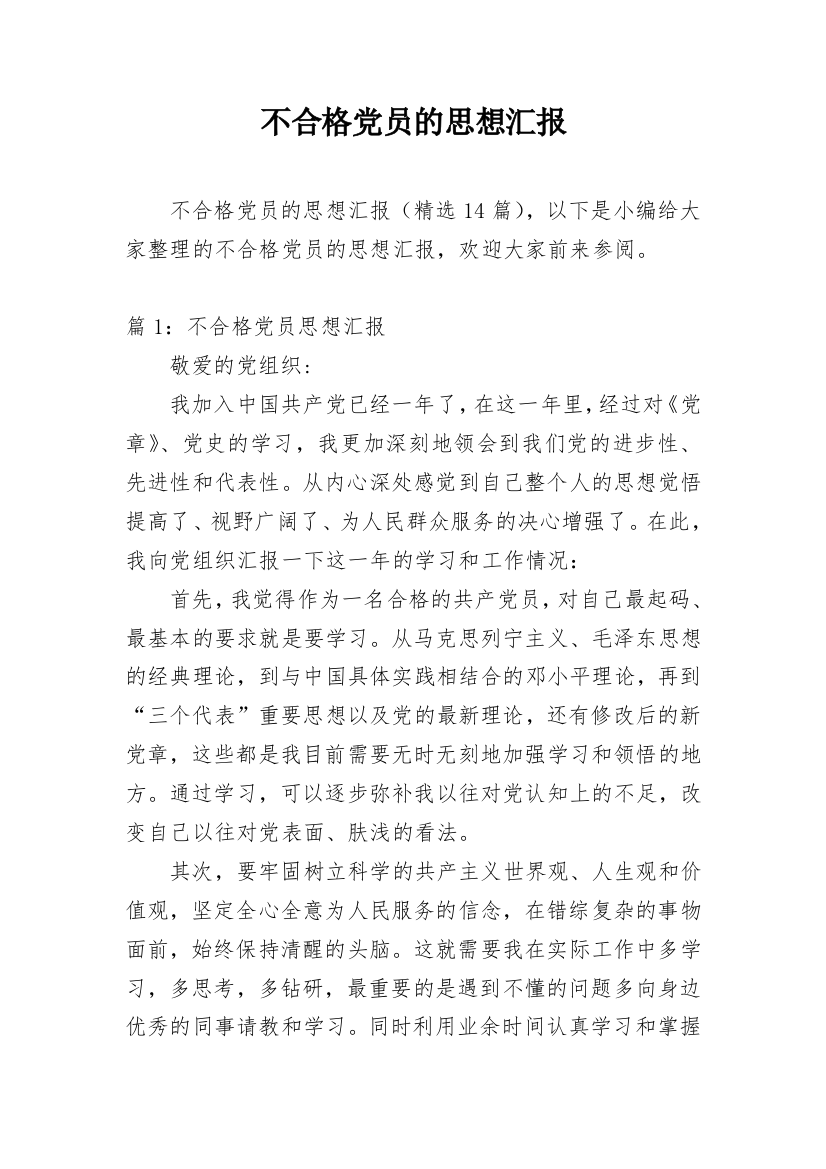 不合格党员的思想汇报