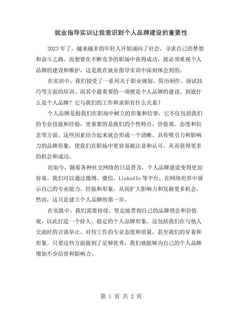 就业指导实训让我意识到个人品牌建设的重要性