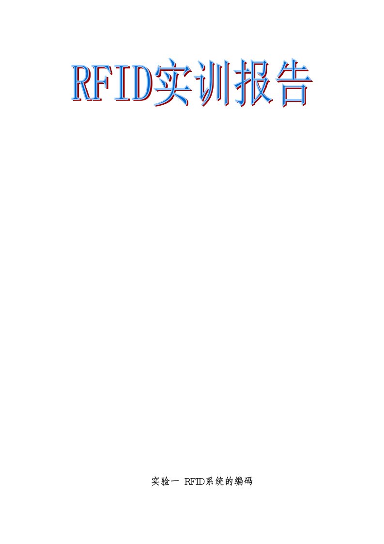 RFID实训报告