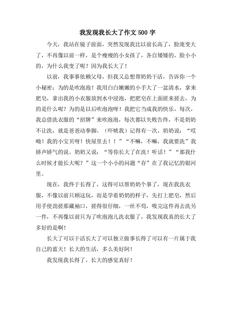 我发现我长大了作文500字