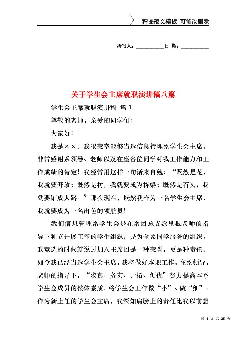 关于学生会主席就职演讲稿八篇