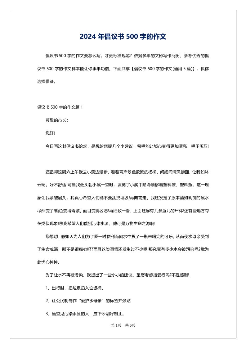 2024年倡议书500字的作文