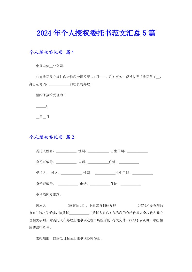 2024年个人授权委托书范文汇总5篇