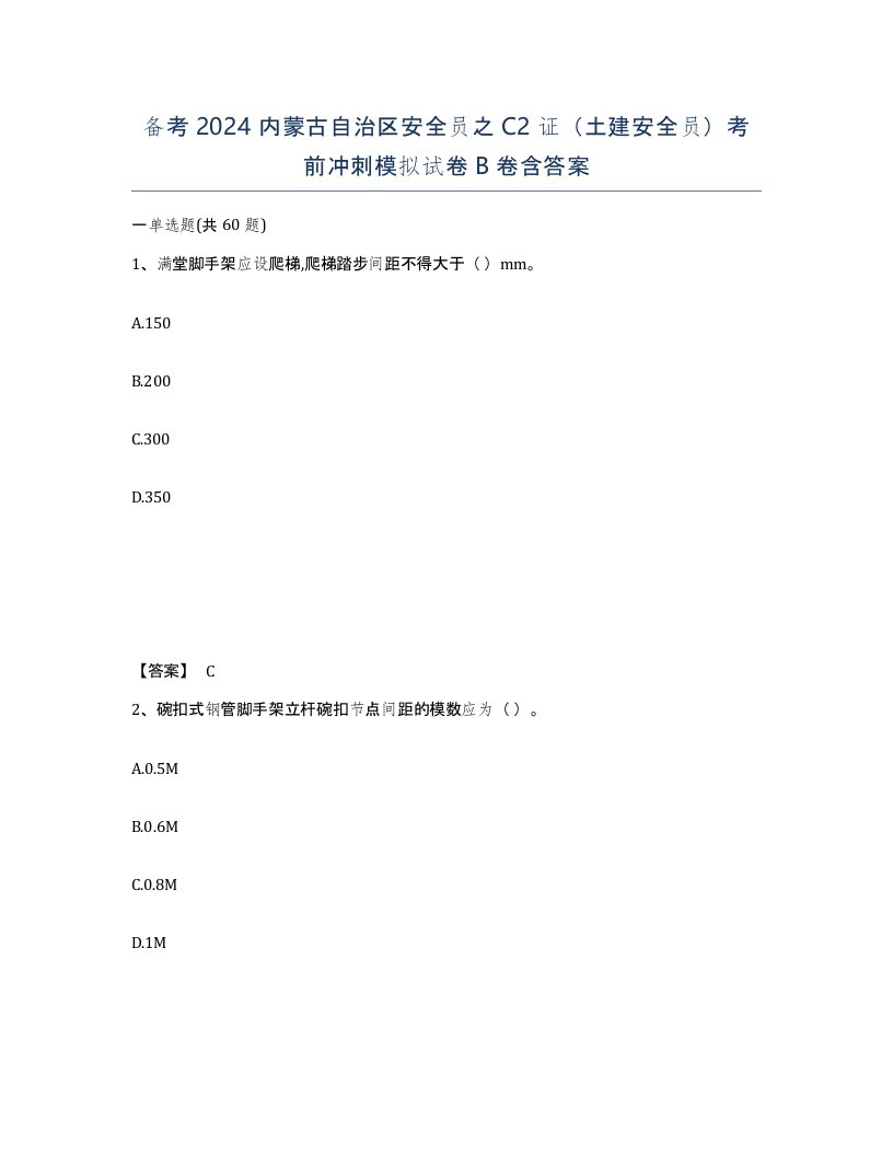 备考2024内蒙古自治区安全员之C2证土建安全员考前冲刺模拟试卷B卷含答案