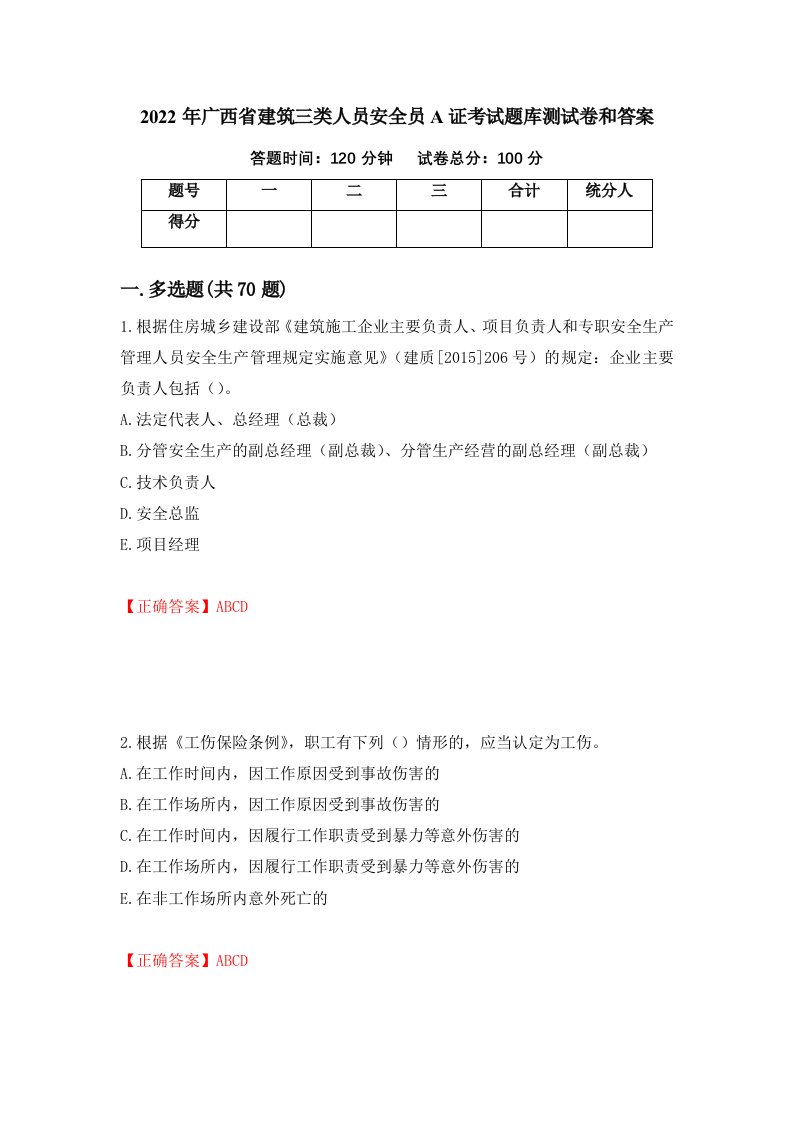 2022年广西省建筑三类人员安全员A证考试题库测试卷和答案11