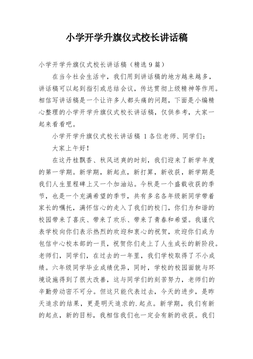 小学开学升旗仪式校长讲话稿_1