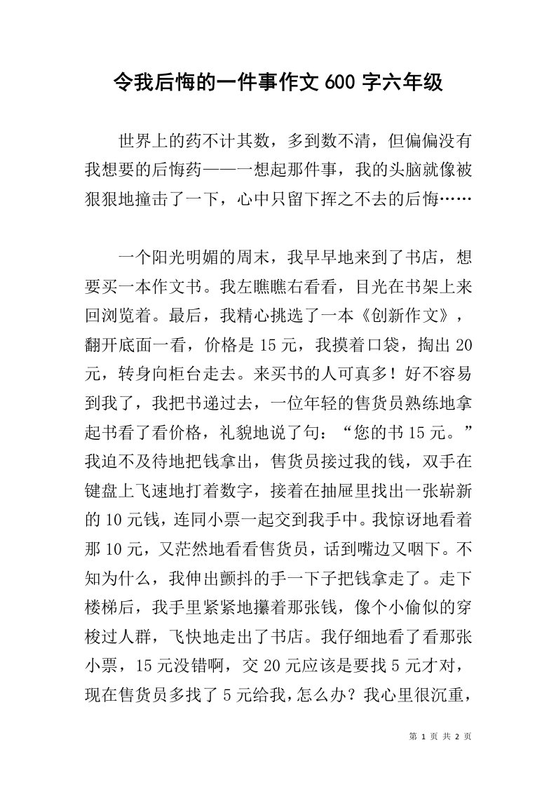 令我后悔的一件事作文600字六年级