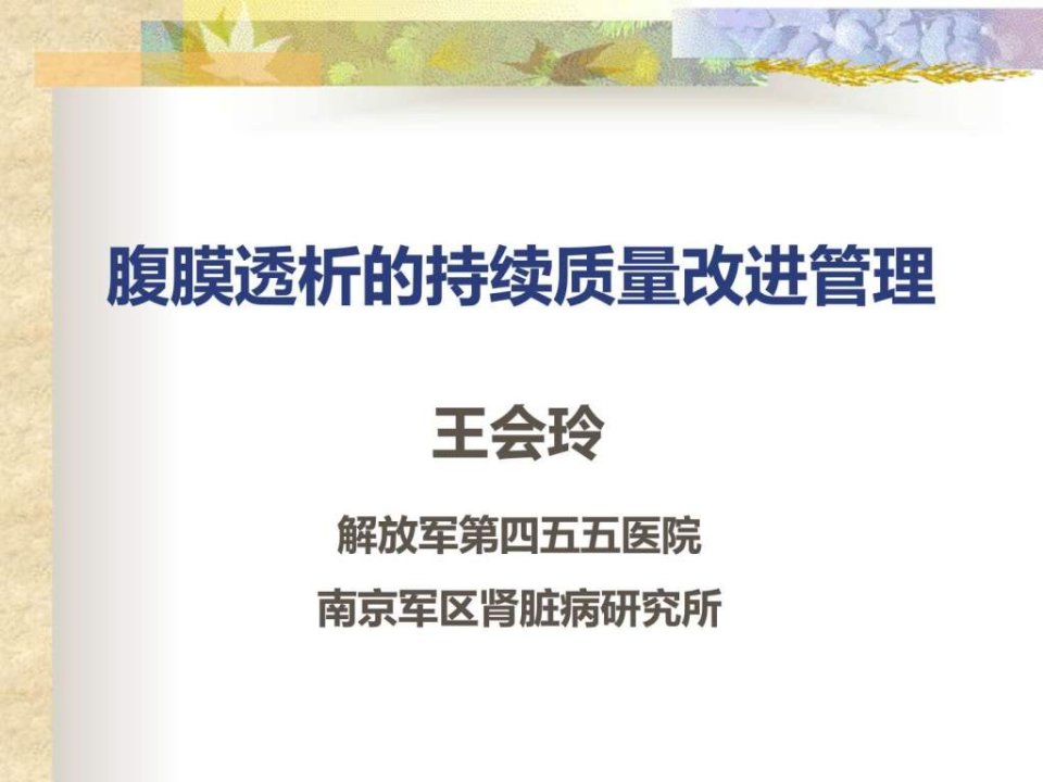 腹膜透析的持续质量改进.ppt