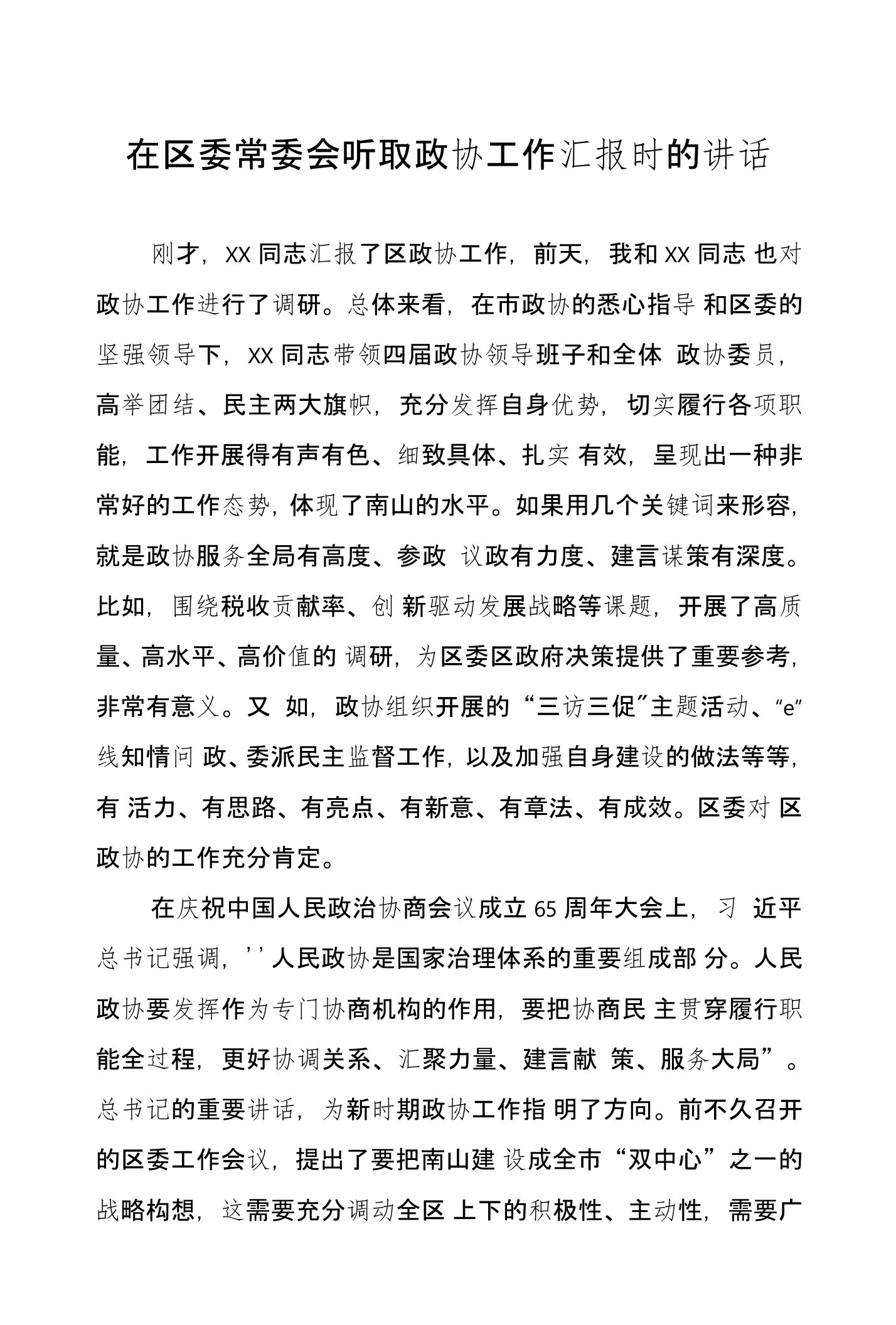 在区委常委会听取政协工作汇报时的讲话