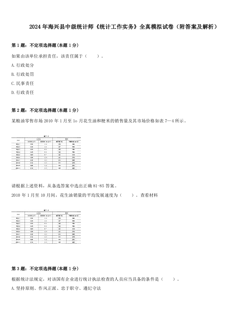 2024年海兴县中级统计师《统计工作实务》全真模拟试卷（附答案及解析）