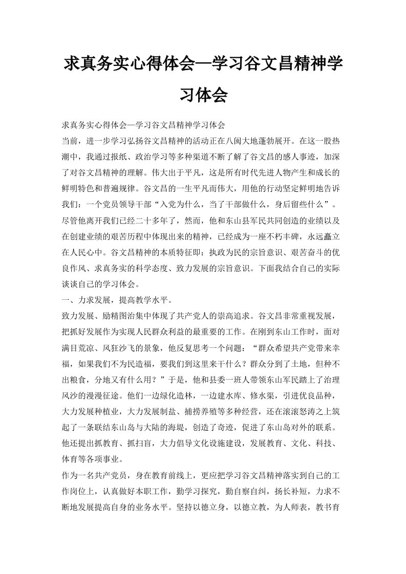 求真务实心得体会—学习谷文昌精神学习体会