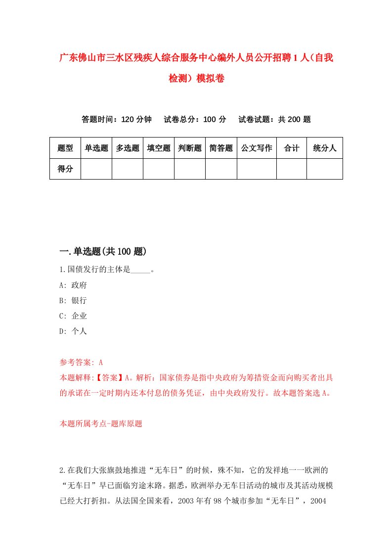 广东佛山市三水区残疾人综合服务中心编外人员公开招聘1人自我检测模拟卷第1次