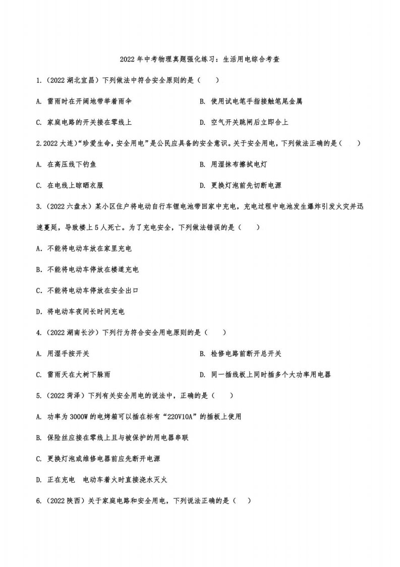 2022年中考物理真题强化练习：生活用电综合考查