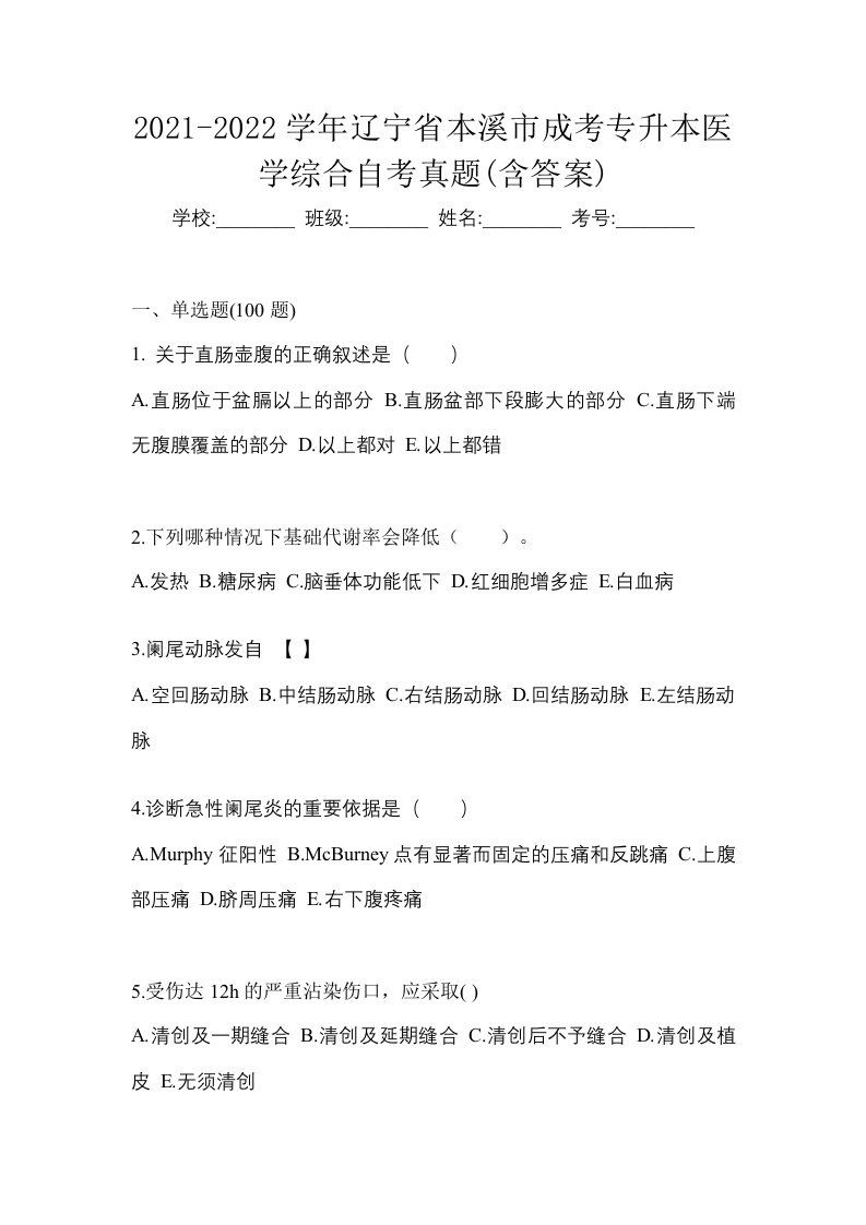 2021-2022学年辽宁省本溪市成考专升本医学综合自考真题含答案