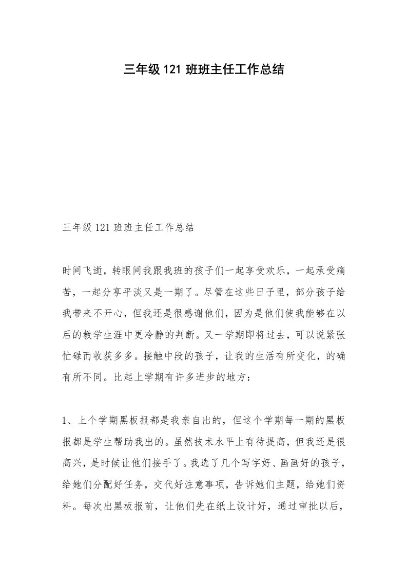 三年级121班班主任工作总结