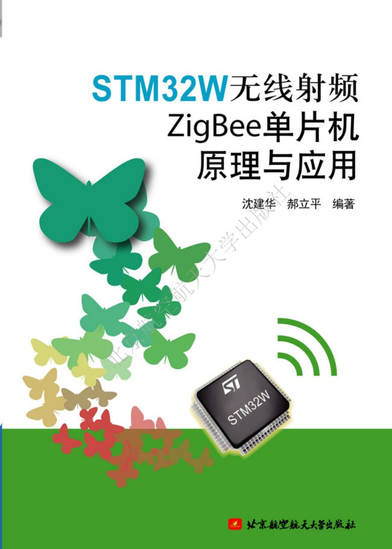 STM32W无线射频ZigBee单片机原理与应用.pdf