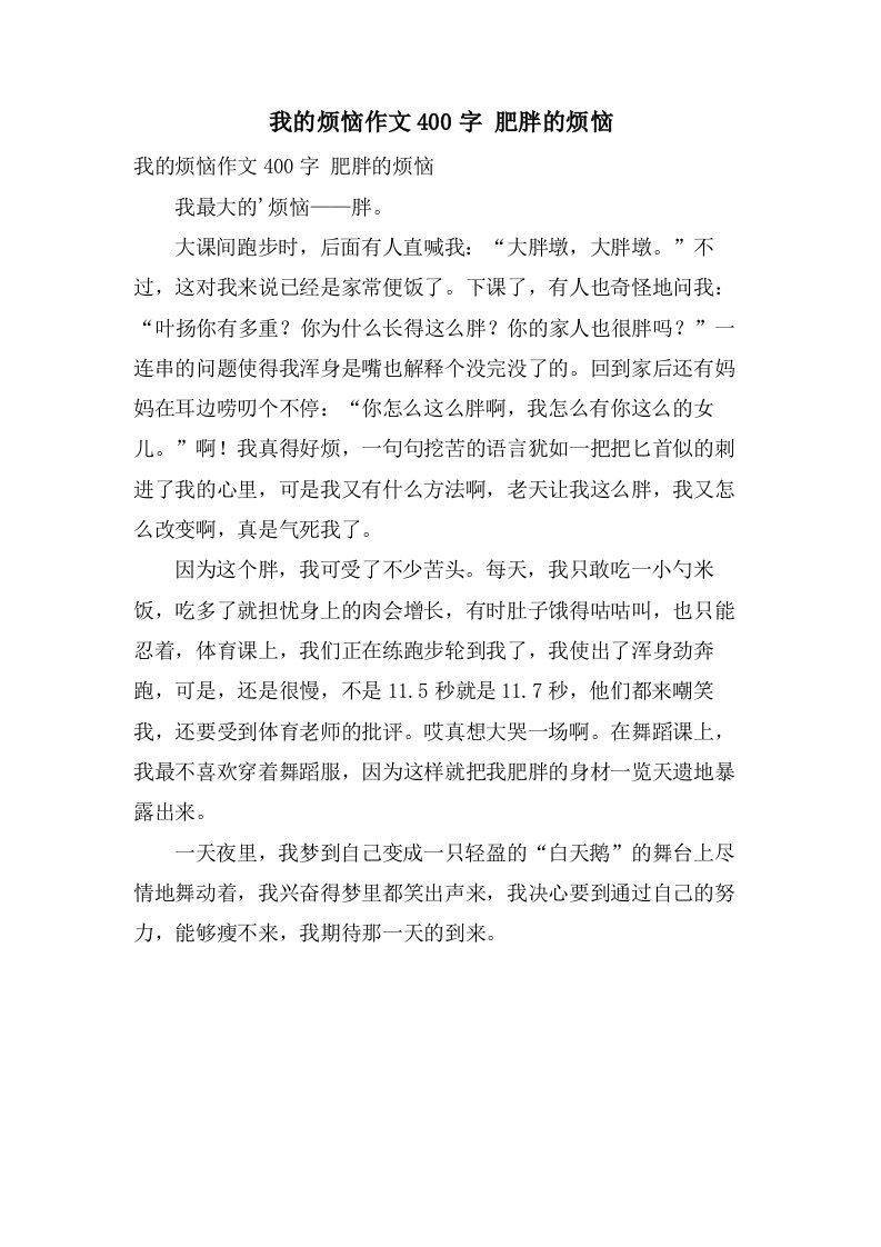 我的烦恼作文400字