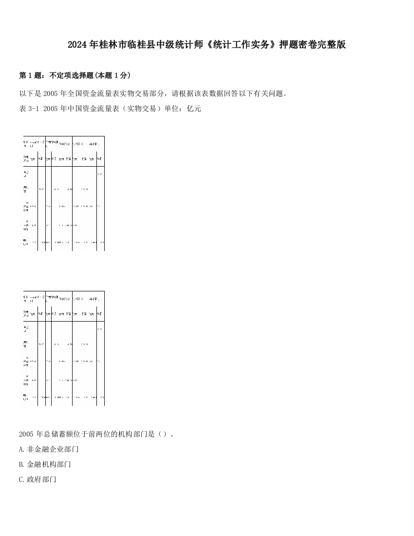 2024年桂林市临桂县中级统计师《统计工作实务》押题密卷完整版