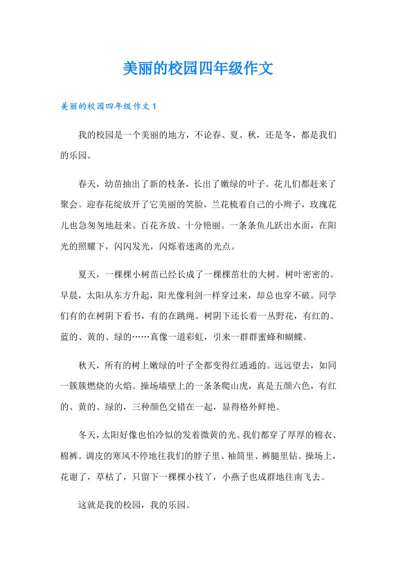 美丽的校园四年级作文