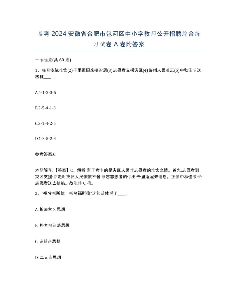 备考2024安徽省合肥市包河区中小学教师公开招聘综合练习试卷A卷附答案