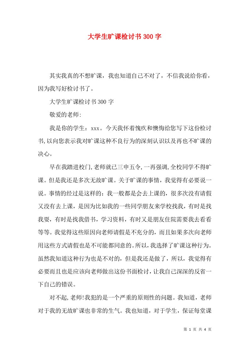 大学生旷课检讨书300字