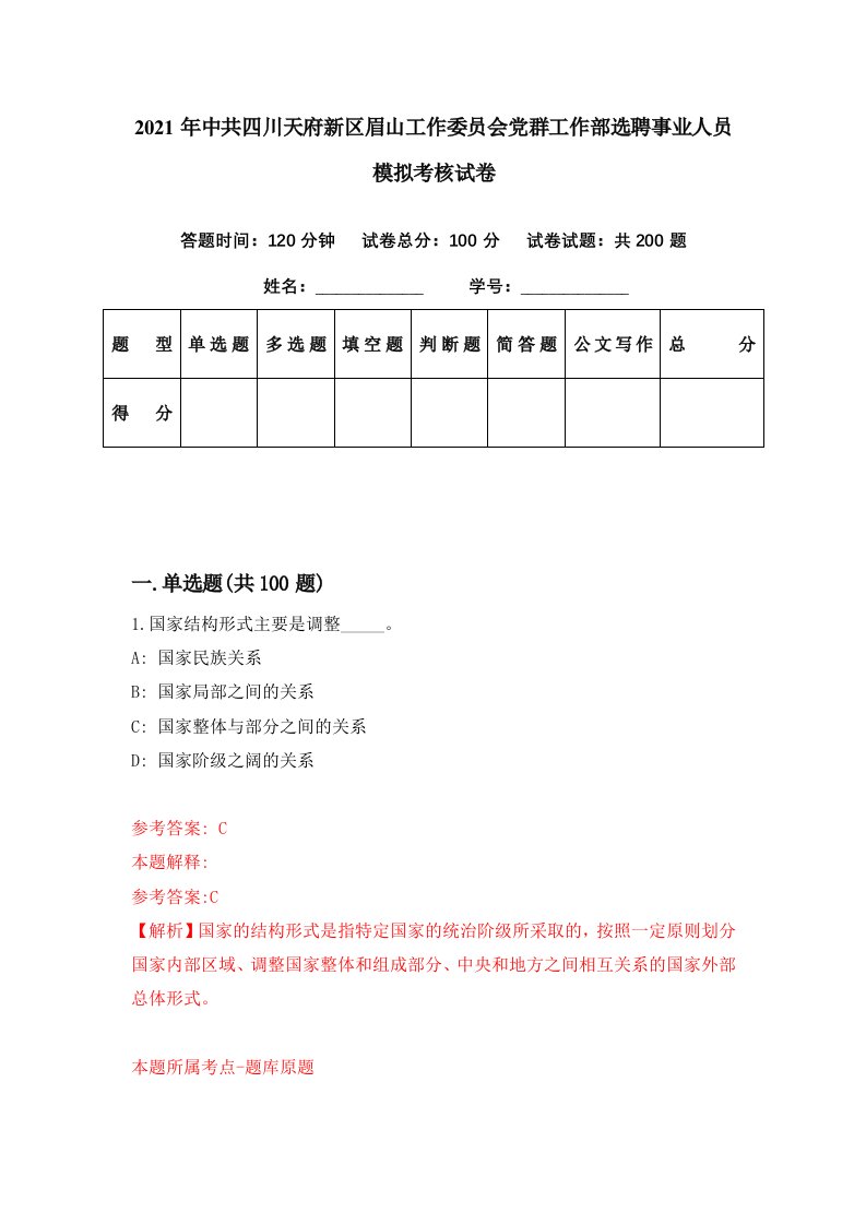 2021年中共四川天府新区眉山工作委员会党群工作部选聘事业人员模拟考核试卷0