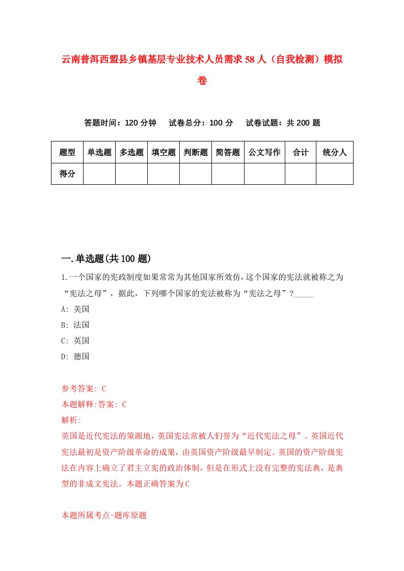 云南普洱西盟县乡镇基层专业技术人员需求58人自我检测模拟卷4