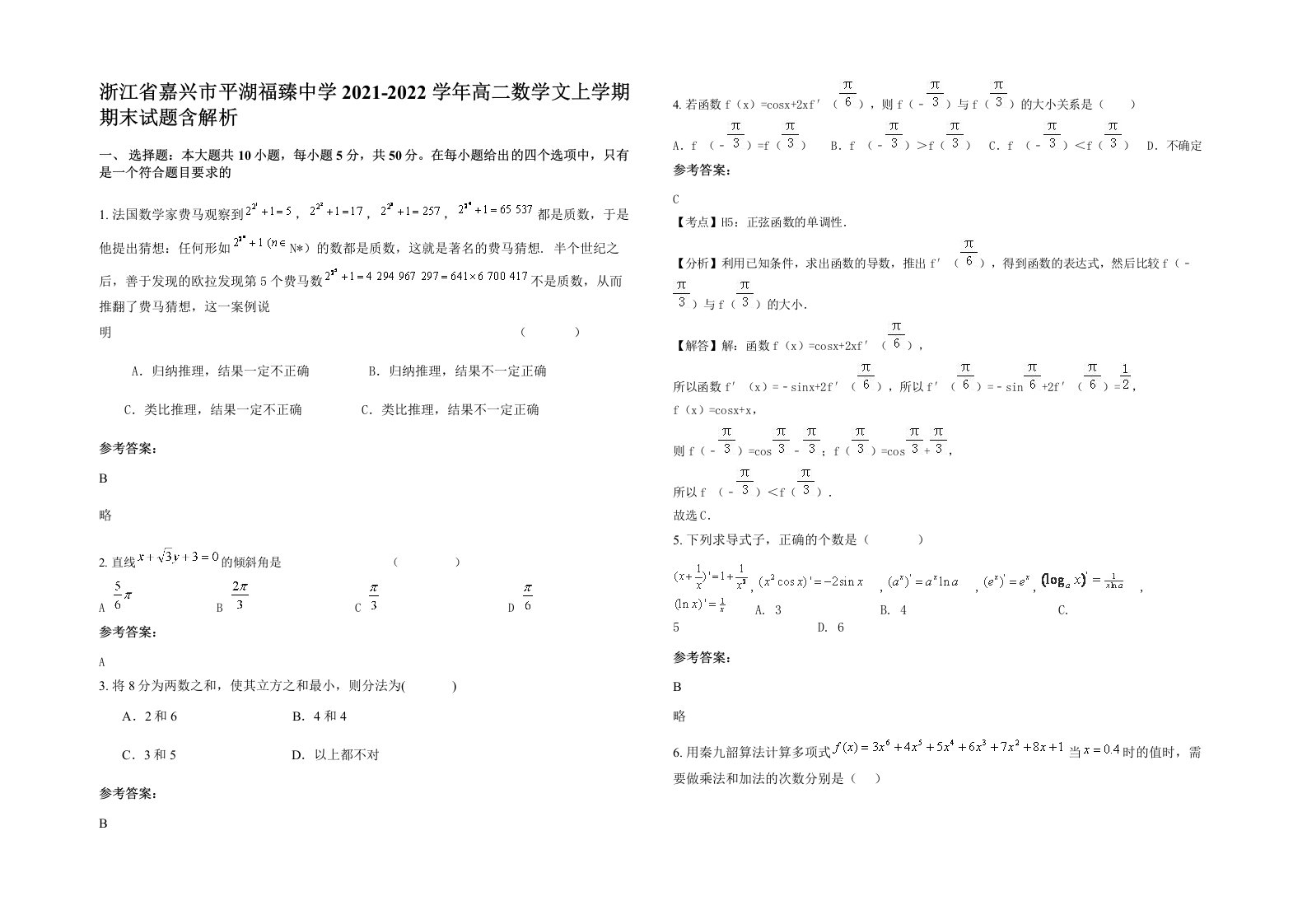 浙江省嘉兴市平湖福臻中学2021-2022学年高二数学文上学期期末试题含解析