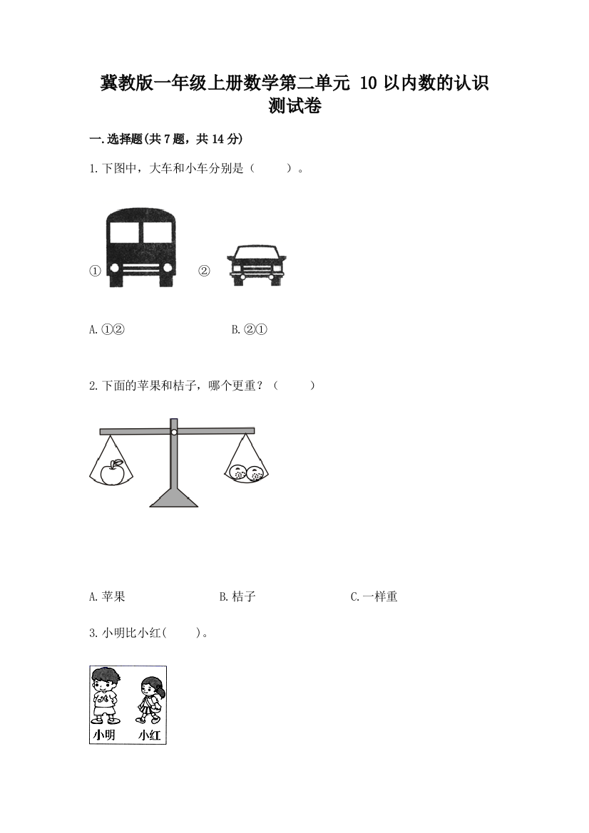 冀教版一年级上册数学第二单元-10以内数的认识-测试卷【A卷】