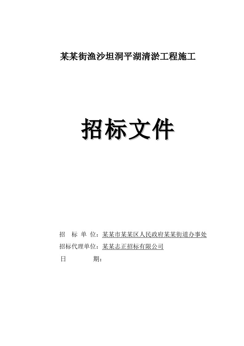 某湖泊清淤工程施工招标文件