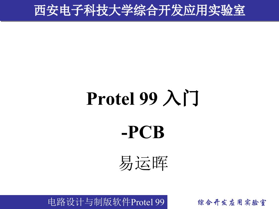 Protel99SEPCB