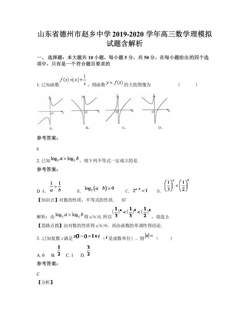 山东省德州市赵乡中学2019-2020学年高三数学理模拟试题含解析