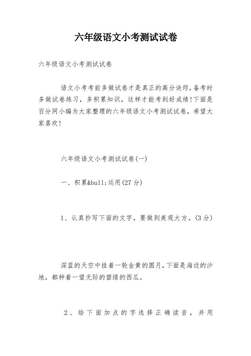 六年级语文小考测试试卷