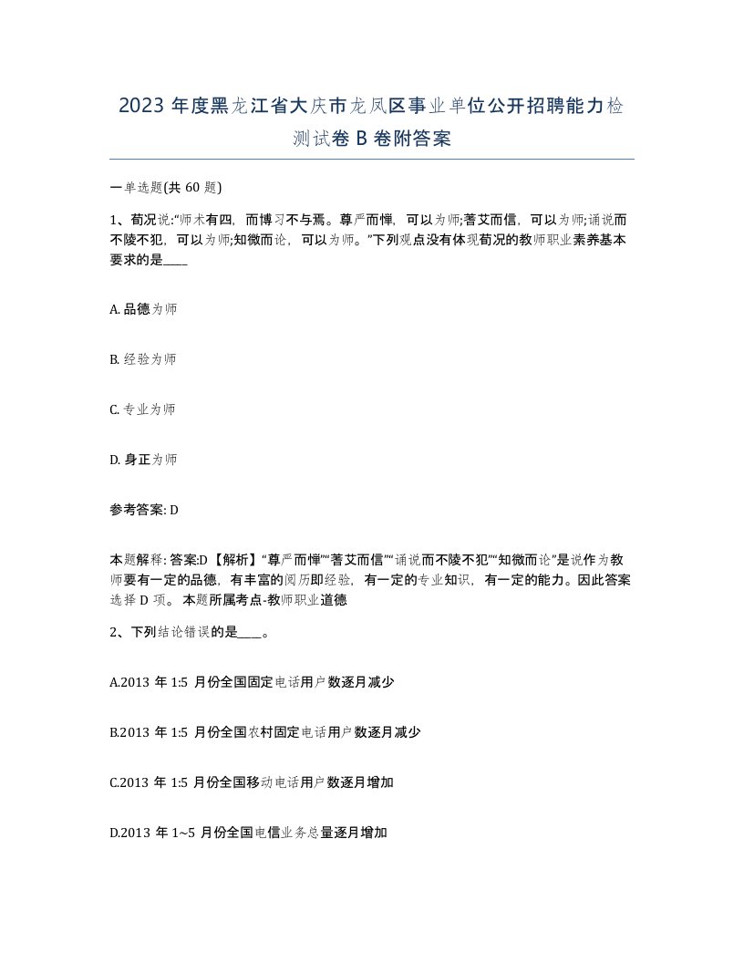 2023年度黑龙江省大庆市龙凤区事业单位公开招聘能力检测试卷B卷附答案