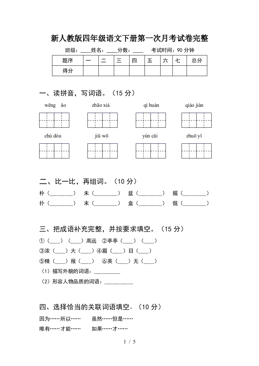 新人教版四年级语文下册第一次月考试卷完整