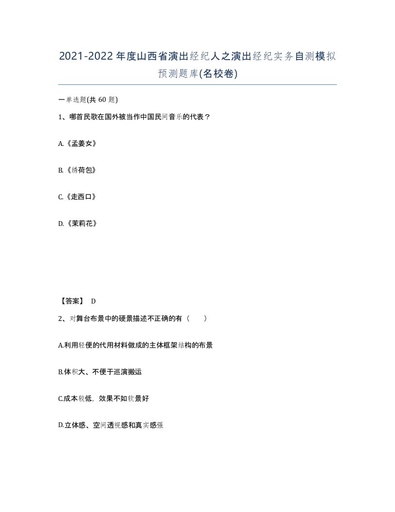 2021-2022年度山西省演出经纪人之演出经纪实务自测模拟预测题库名校卷