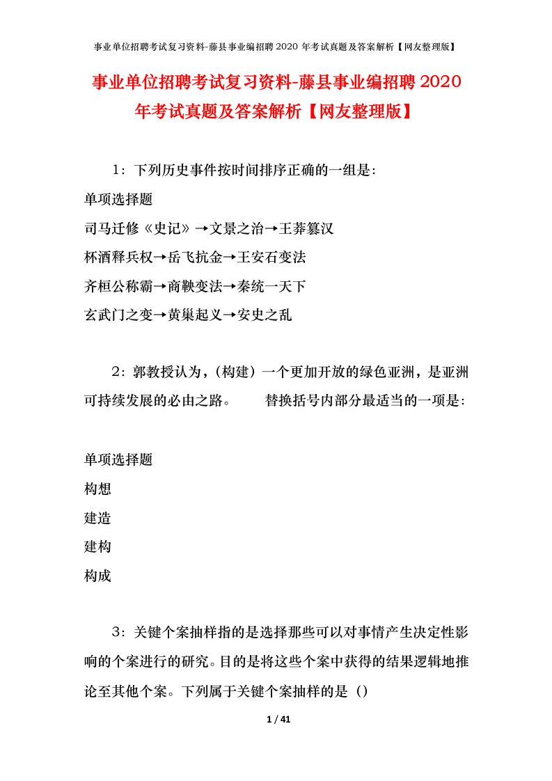 事业单位招聘考试复习资料-藤县事业编招聘2020年考试真题及答案解析网友整理版