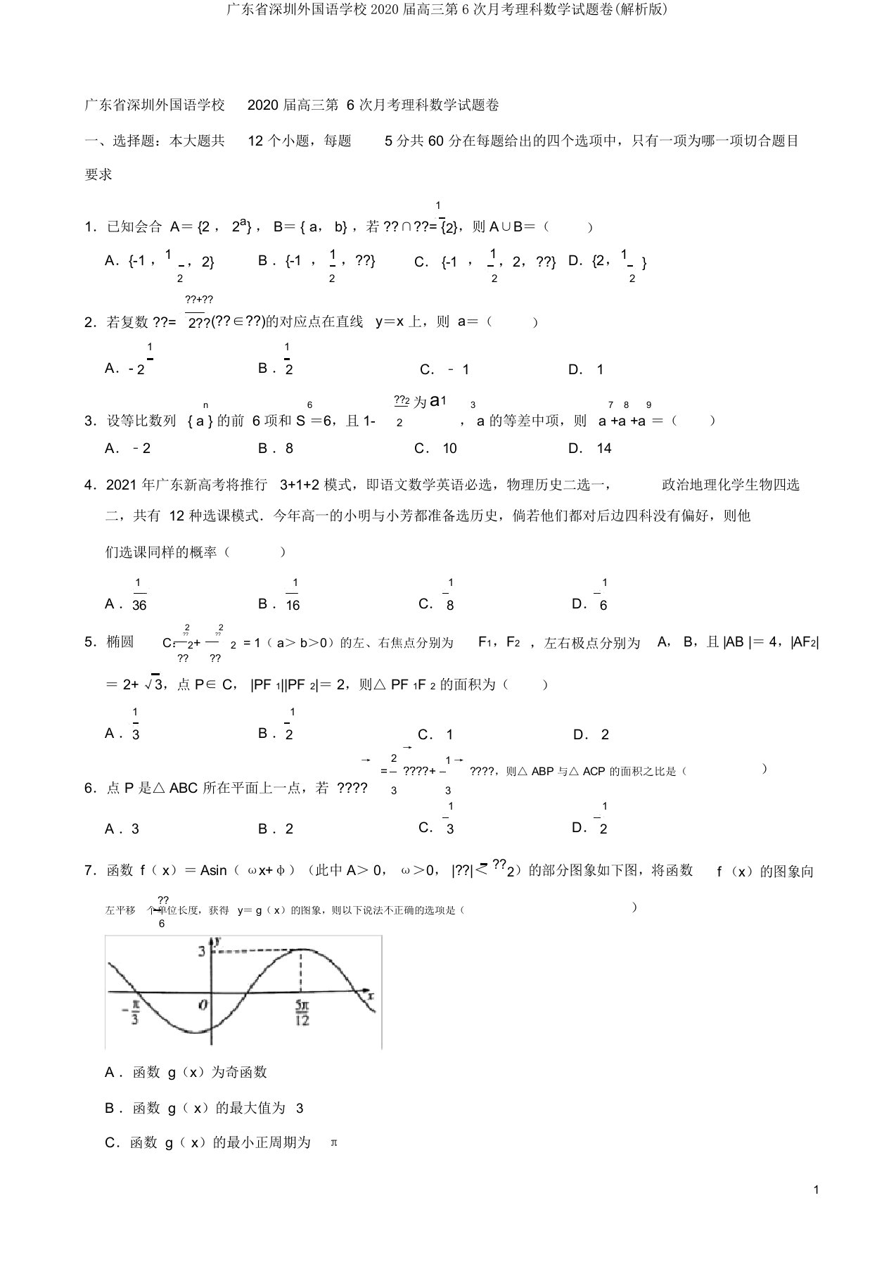 广东省深圳外国语学校2020届高三第6次月考理科数学试题卷(解析版)