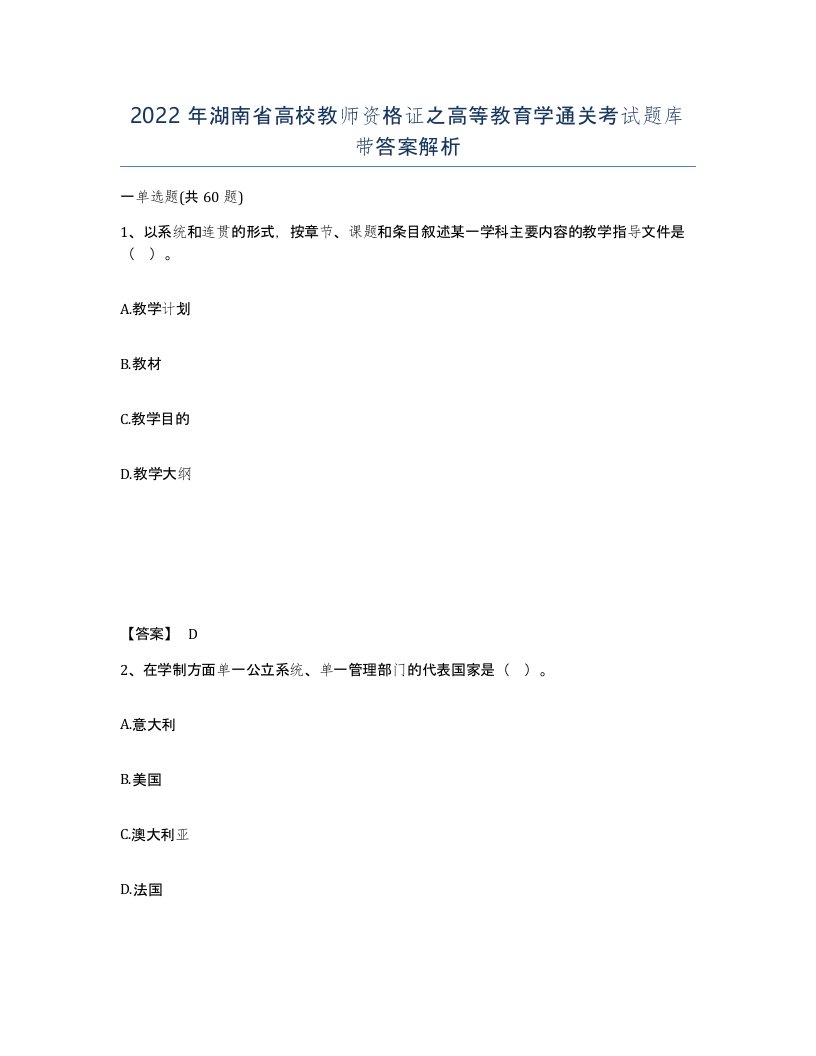 2022年湖南省高校教师资格证之高等教育学通关考试题库带答案解析